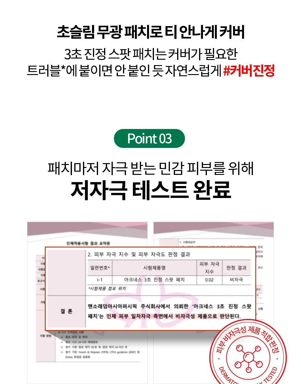 [트러블패치/기획] 아크네스 3초 진정 스팟 패치 72매+18매 증량 기획 상세페이지 7